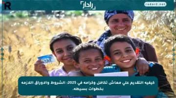 كيفية التقديم على معاش تكافل وكرامة في 2025: الشروط والأوراق اللازمة بخطوات بسيطة.
